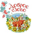 Дар слова.