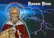 2 Августа-Ильин день