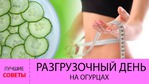 Разгрузочный день на огурцах!!