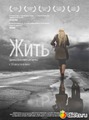 Жить (2011)