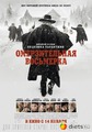 Омерзительная восьмерка. (2015)