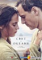 Свет в океане.(2016) (Свет между океанами)