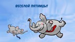 С пятницей!