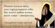 Молитва преподобного Силуана Афонского об оскорбляющих нас.