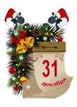 Забег по системе " Минус 60". отчёт по питанию за 31.12.2017