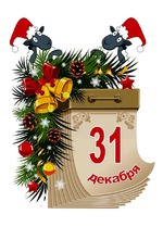 Забег по системе " Минус 60". отчёт по питанию за 31.12.2017