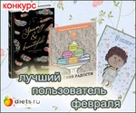 Конкурс "Лучший пользователь февраля"