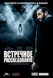 Встречное раследование