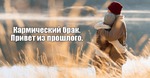 Загадки кармы