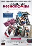 Идеальные незнакомцы/Perfetti sconosciuti