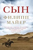 Филипп Майер "Сын"