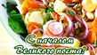 Начало Великого поста 2017 г.