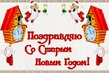 Старый Новый год.