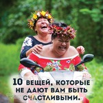 10 вещей, которые не дают Вам быть счастливыми