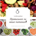 Насколько правильное ваше питание?