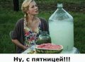 Пятница
