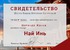 Сертификат о прохождени курса по Най Инь у Лоры Баккари