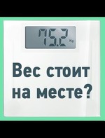 "Вес встал" или "как съесть нужное кол-во калорий"!!