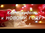 "Худеем к Новому году! В Новый год с новой фигурой!"