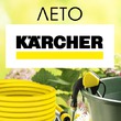 Лето с КЕРХЕР. Седьмая неделя