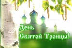 Праздник Святой Троицы.