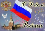 С праздником, с Днем Великои России!