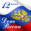 Россия - Родина моя!
