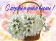 01.03.2017 Первый день весны!