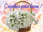 01.03.2017 Первый день весны!