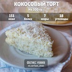 Кокосовый торт: польза в каждом кусочке!