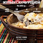 Диетический ужин: жульен с куриной грудкой