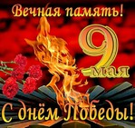 С Днем Великой Победы!!!
