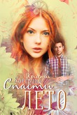 Роман "Спасти Лето", главы 3 и 4