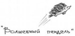 Волшебный пендель