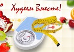 ЗНАКОМЬТЕСЬ - ПРОГРАММА ПО СНИЖЕНИЮ ВЕСА "ХУДЕЕМ ВМЕСТЕ"