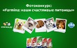 Фотоконкурс: «Farmina: наши счастливые питомцы» — последняя неделя приема работ