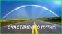 Счастливого пути