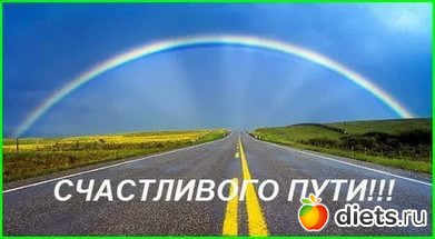 Счастливого пути