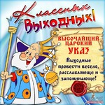 Выходные, улыбнитесь)