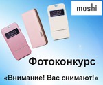 Фотоконкурс &quot;Внимание! Вас снимают!&quot; с брендом Moshi на myJulia.ru