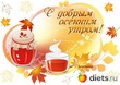 С первым осенним днем!