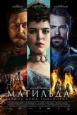 Собираетесь ли вы смотреть фильм "Матильда", если он выйдет в прокат?