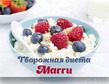 "Магги" - 5 день. Результаты есть!