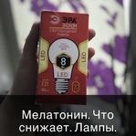 Мелатонин. Что снижает. И при чем тут лампочки?