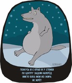 Ложусь и с краю, и у стенки, по центру задом-наперед, никто бока мои из жира не жрёт