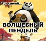 Пинок под зад или волшебный пендель!