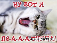 Забег по системе " Минус 60". отчёт по питанию за 17.08.2018