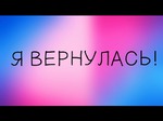 Я вернулась...я дома...