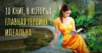 10 романов, где главная героиня идеальна
