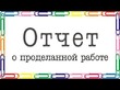 День отчета